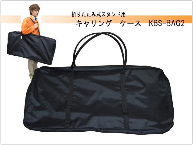 キーボードスタンド用 キャリングケース「X型＆テーブル型の折りたたみ