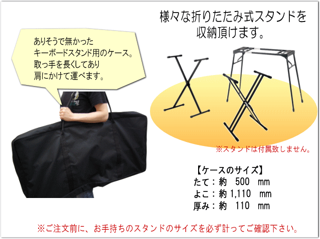 キーボードスタンド用 キャリングケース「X型＆テーブル型の折りたたみ