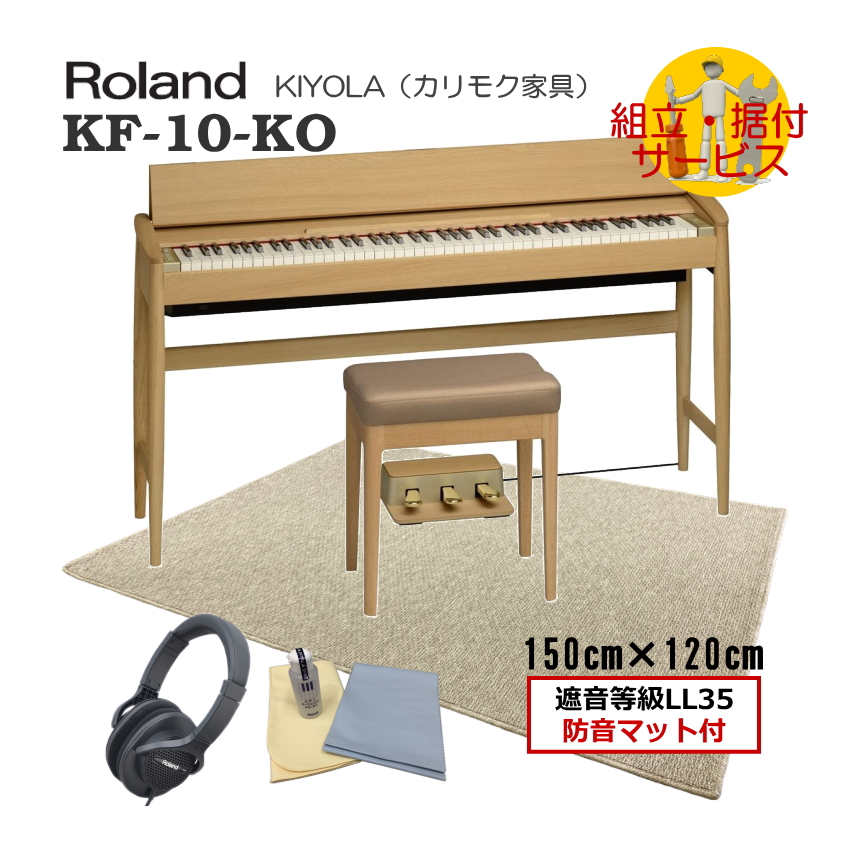 運送・設置付■ローランド KF-10 打鍵＆ペダル操作の音と振動を抑制する遮音等級LL35の優れた防音マット「大」付き きよら KF10 KO■代引不可