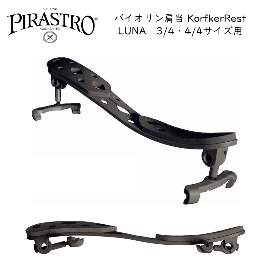 PIRASTRO バイオリン 肩当 KorfkerRest LUNA【3/4・4/4サイズ用