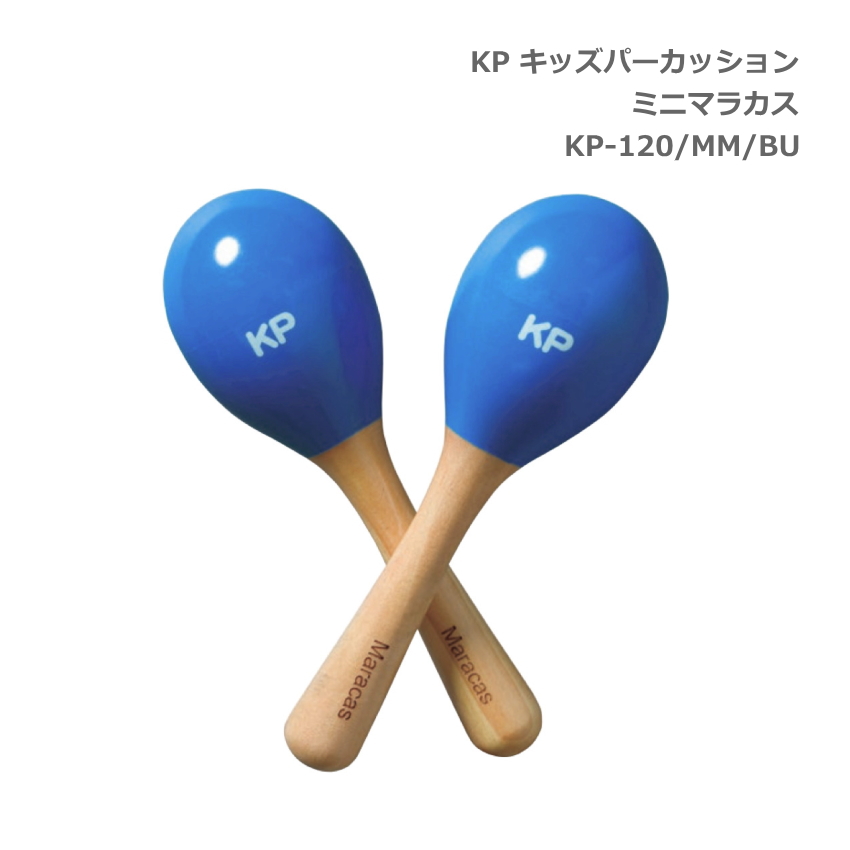 KP キッズ パーカッション ミニ マラカス KP-120/MM/BU ブルー 青 Kids Percussion