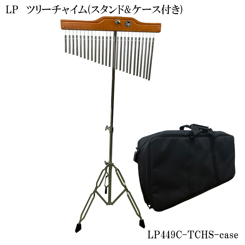 LPツリーチャイム（ウィンドチャイム・バーチャイム）25列タイプ(スタンド・ケース付き)LP449C TCHS case（LP449C 25） :LP449C TCHS case:福山楽器センターYS店