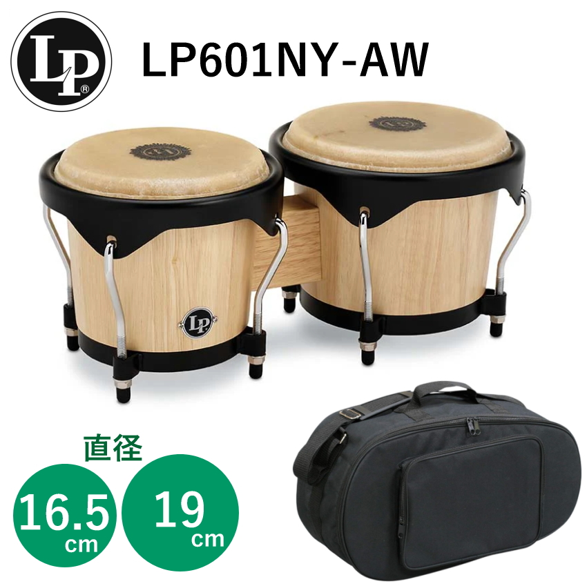 LP ボンゴ LP601NY-AW(収納バッグ付き)ウッドボンゴ : 福山楽器 
