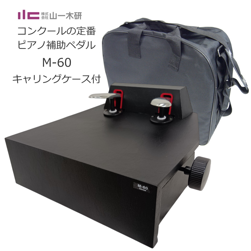 ピアノ補助ペダル ソフトケース付き ピアノ用 ペダル付き足台 M-60