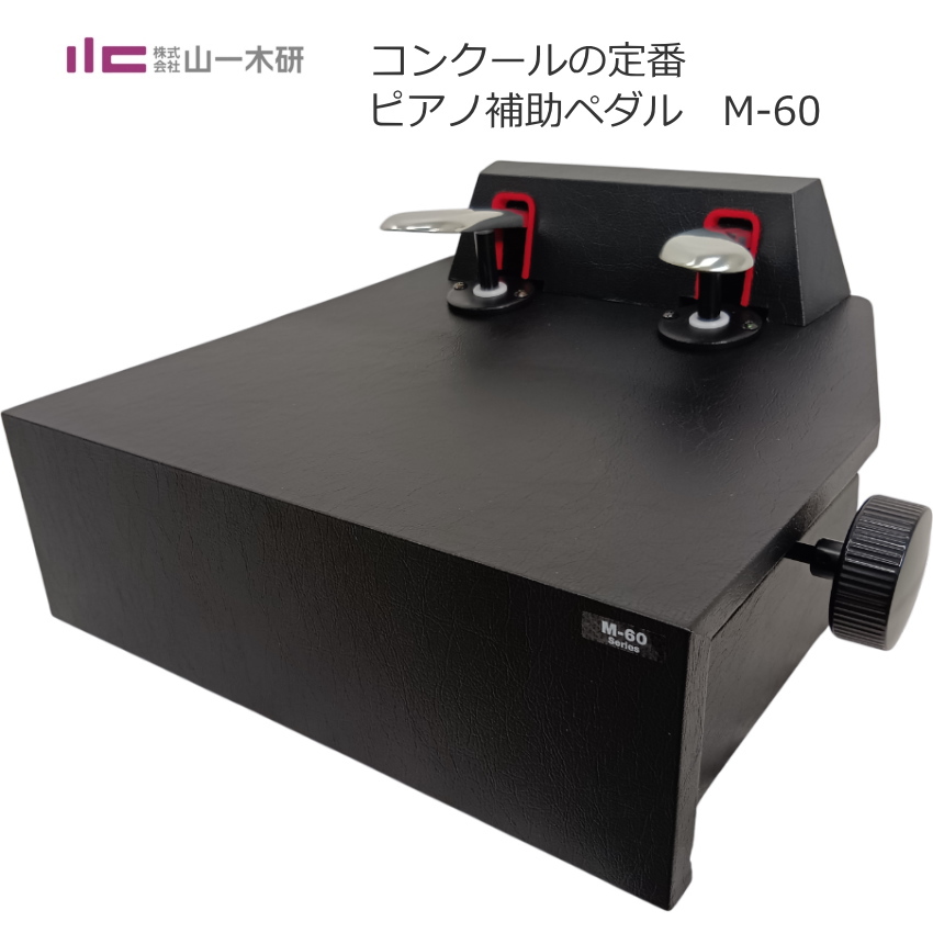 ムツミ ピアノ 補助ペダル M-60 ブラック 補助台 YAMAHA 足台 ピアノ補助ペダル M60 (M-60) ピアノ用 ペダル付き足台 : 福山楽器