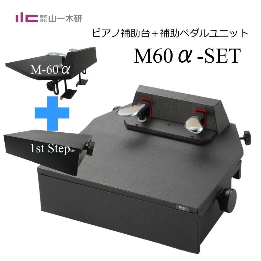 甲南 ピアノ補助ペダル M-60α + 1ST-STEP 山一木研製造 甲南 ピアノ補助ペダル M-60α + 1ST-STEP 山一木研製造