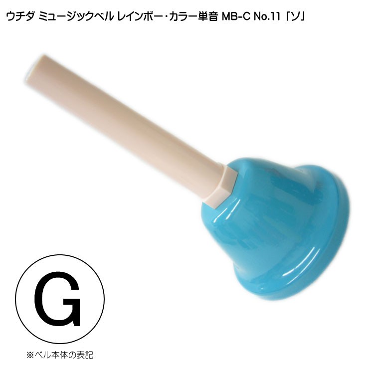 ウチダ ミュージックベル カラー MB-C 単音G ハンドベル レインボー NO
