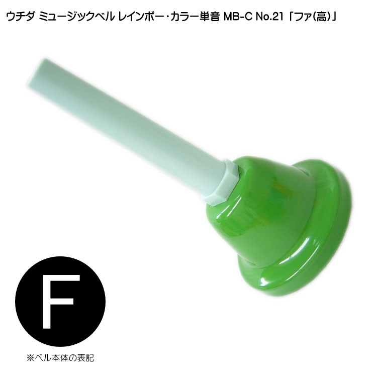 ウチダ ミュージックベル カラー MB-C 単音 高F ハンドベル レインボー