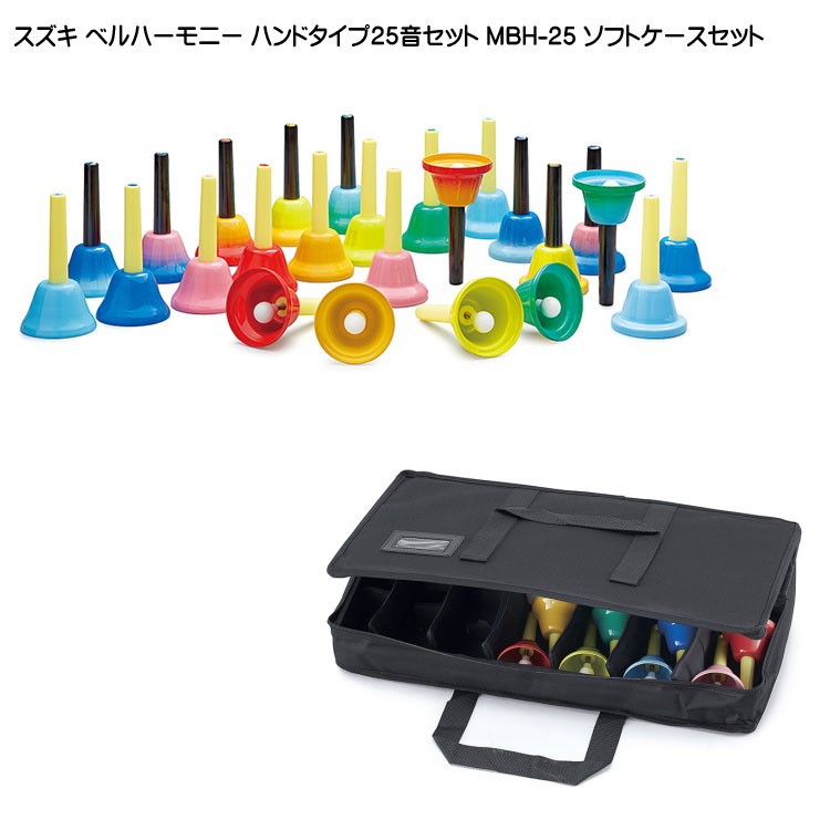 良品】ミュージックベル ハンドベル 25音 ケース付 ベル