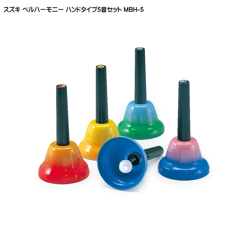 スズキ ベルハーモニー ハンドベル ハンドタイプ 派生音 5音セット