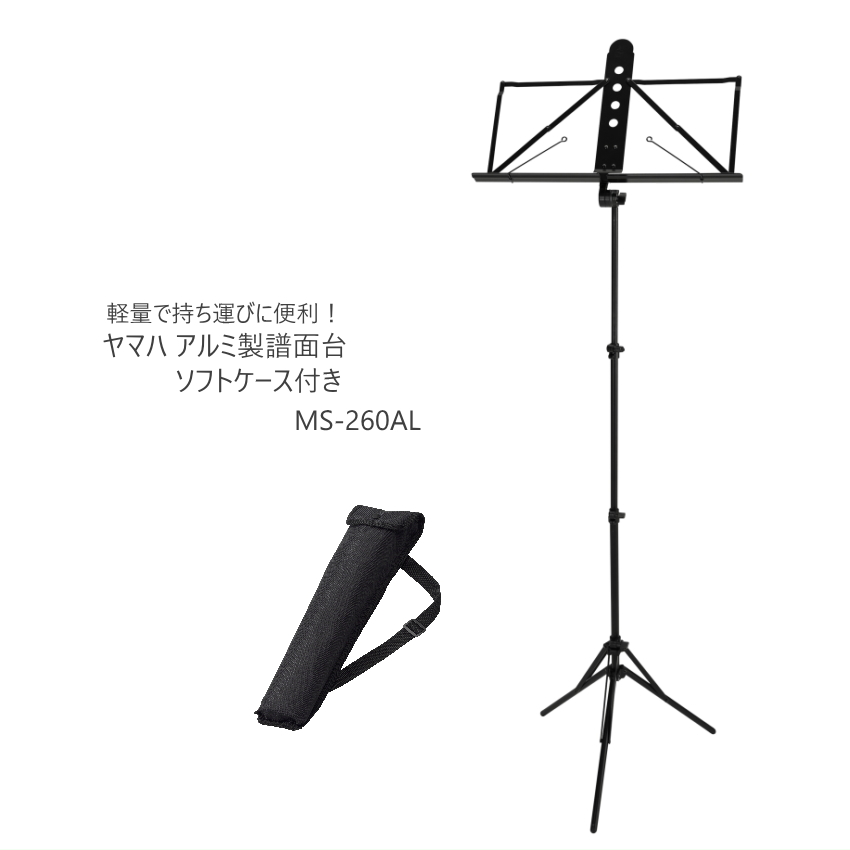 譜面台 ヤマハ アルミ譜面台 YAMAHA MS-260AL 折り畳み式 ケース付  ミュージックスタンド | YAMAHA