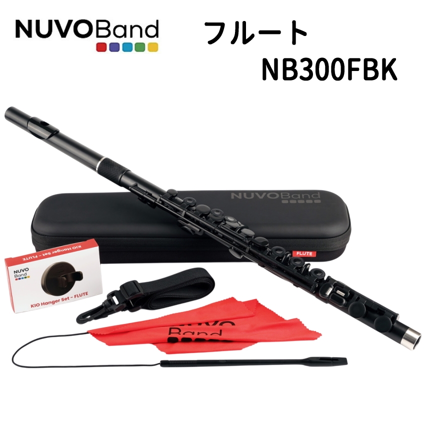 NUVOBand プラスチック製 フルート NB300FBK ブラック / プラスチックフルート / ヌーボバンド / 吹奏楽 ブラスバンド 軽量フルート 初心者