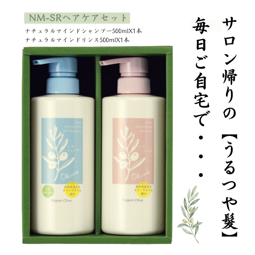 日本オリーブ NM-25　SRヘアケアセット ※NM-SRヘアケアセット （100445） オリーブオイル ギフト お中元 お歳暮 内祝い 出産祝い 結婚祝い 新居祝い ご挨拶
