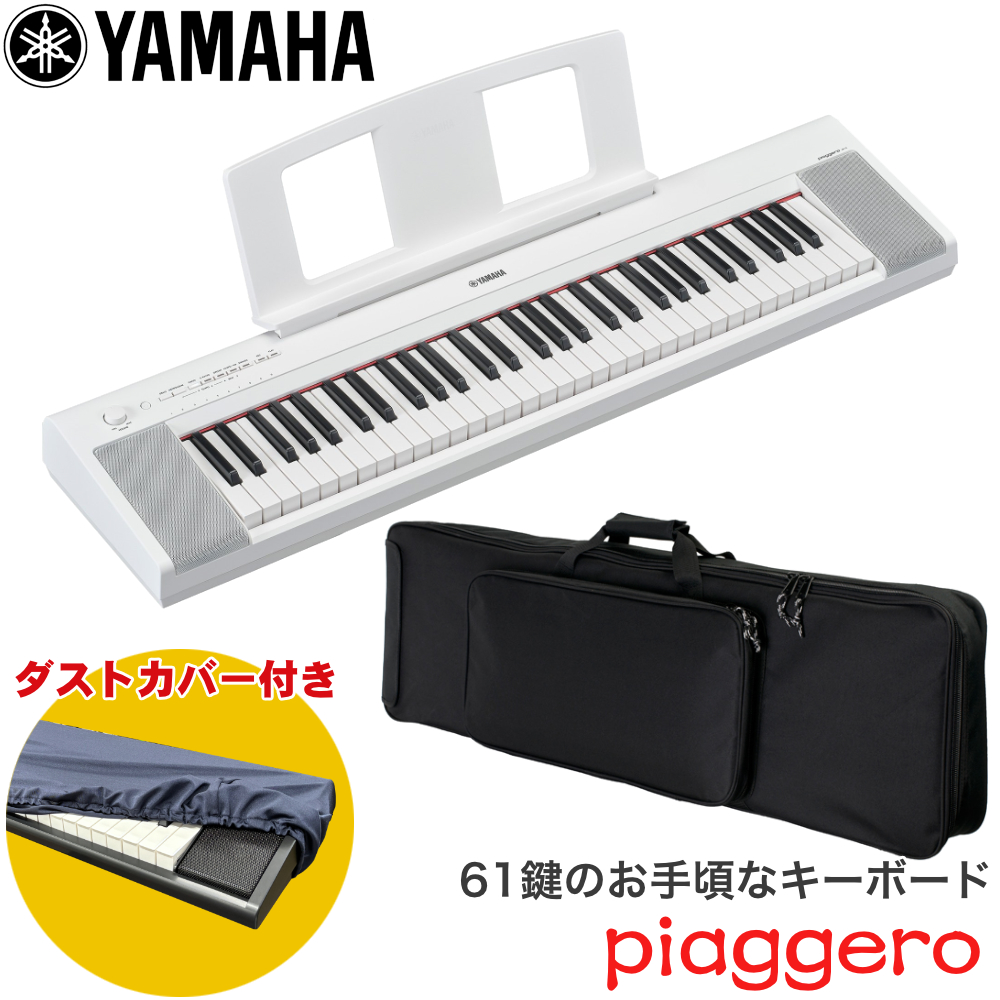 YAMAHA（ヤマハ） ケース付き□YAMAHA 電子キーボード NP-15WH 61鍵盤 