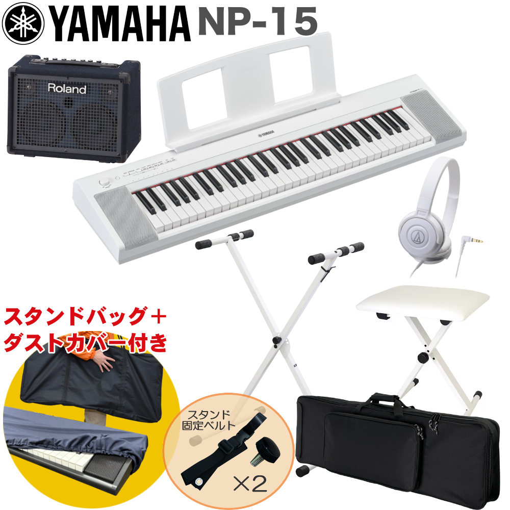 ケース付き■YAMAHA 電子キーボード NP-15WH / 小型キーボードアンプセット スタンド・イス付き