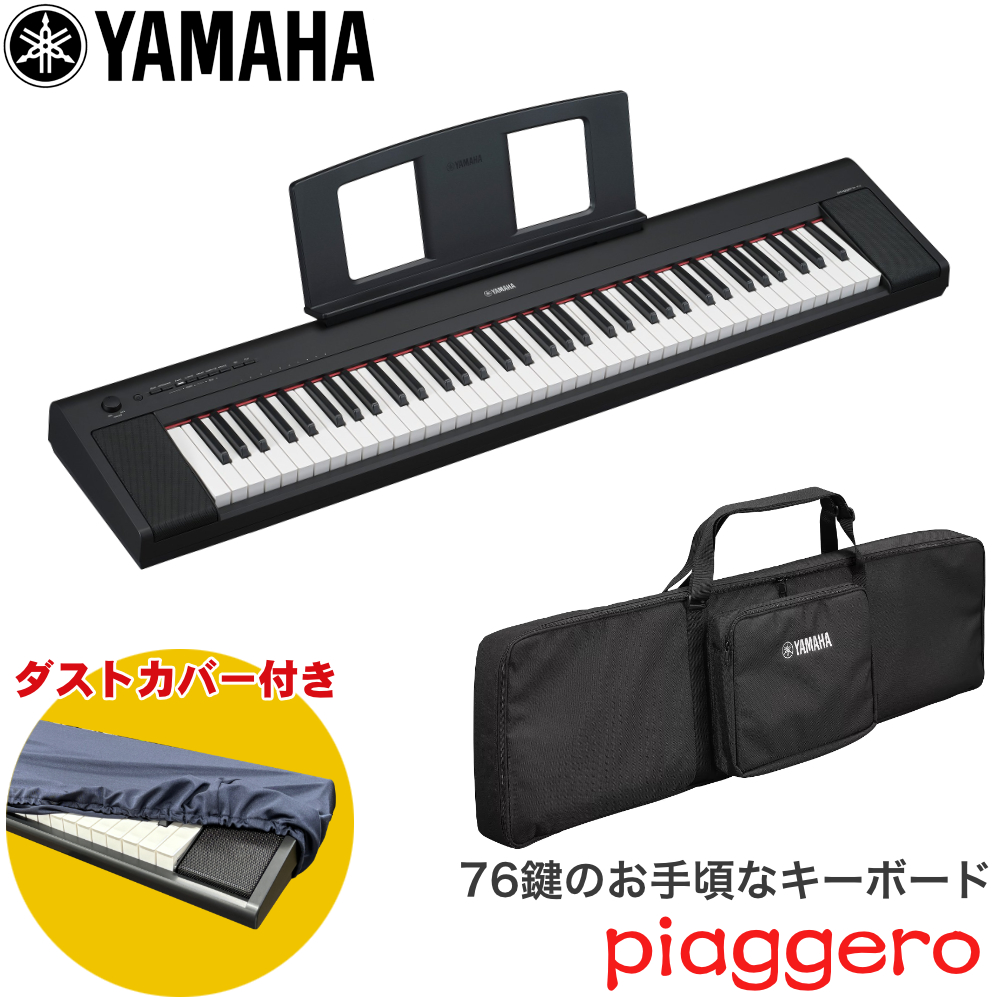 YAMAHA ヤマハ 電子キーボード NP-35B 76鍵 Piaggero 電子キーボード
