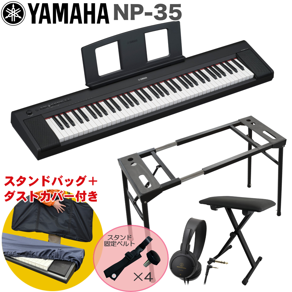 YAMAHA 電子キーボード NP-35B / テーブル型キーボードスタンド・キーボードイスセット