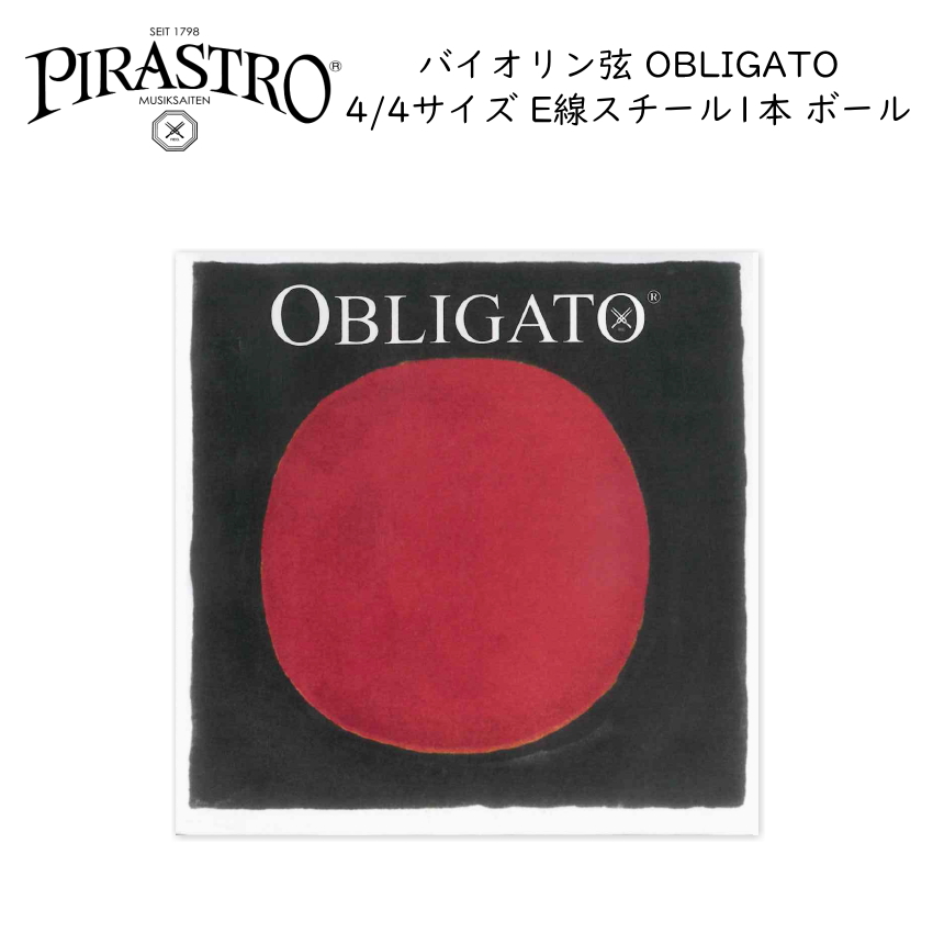 PIRASTRO OBLIGATO バイオリン弦 4/4サイズ E線 ボールエンド 1本