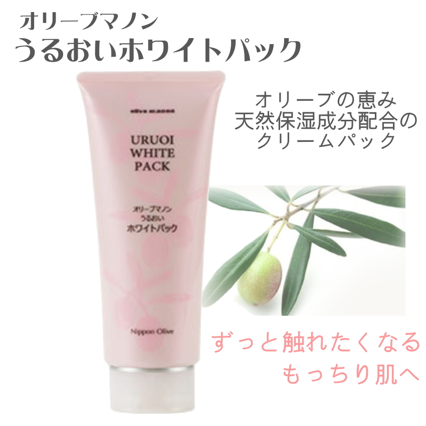 オリーブマノン 日本オリーブ うるおいホワイトパック