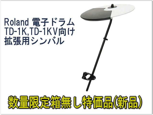 ローランド（Roland） シンバルパッド OP-TD1C TD1Kシリーズ用 拡張用