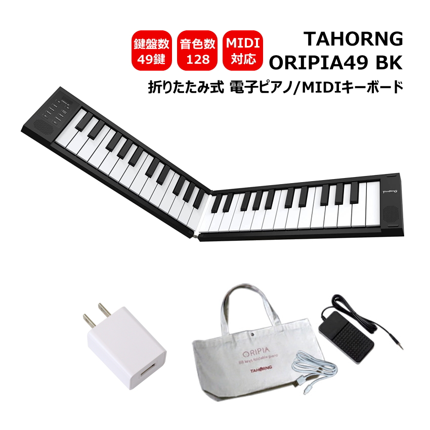 TAHORNG 折りたたみ式 電子ピアノ ORIPIA49 BK ブラック USB充電器付き MIDIキーボード 49鍵 オリピア49