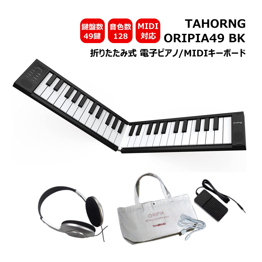 TAHORNG 折りたたみ式 電子ピアノ ORIPIA49 BK ブラック ヘッドフォン付き MIDIキーボード 49鍵 オリピア49