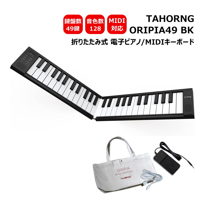 TAHORNG ORIPIA49 BK ブラック 折りたたみ式 電子ピアノ MIDIキーボード 49鍵 オリピア49｜merry-ys3