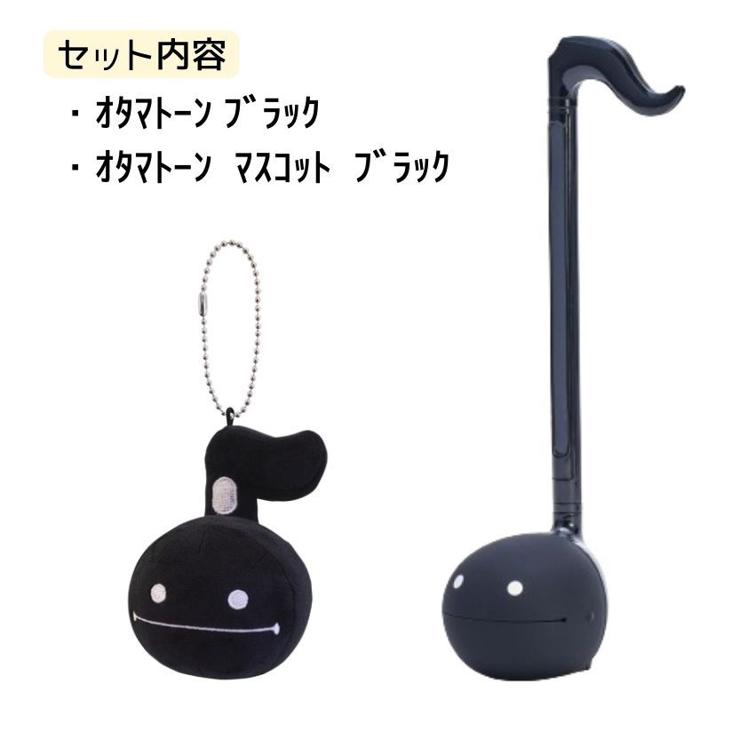 明和電機 オタマトーン ブラック ＋ マスコットセット 手軽 簡単 