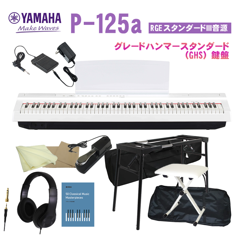 ヤマハ P 125a ホワイト「テーブル型スタンド他＋ケース2種類付」YAMAHA P125a WH :P 125aWH KS2KBPD CASE2:福山楽器センターYS店