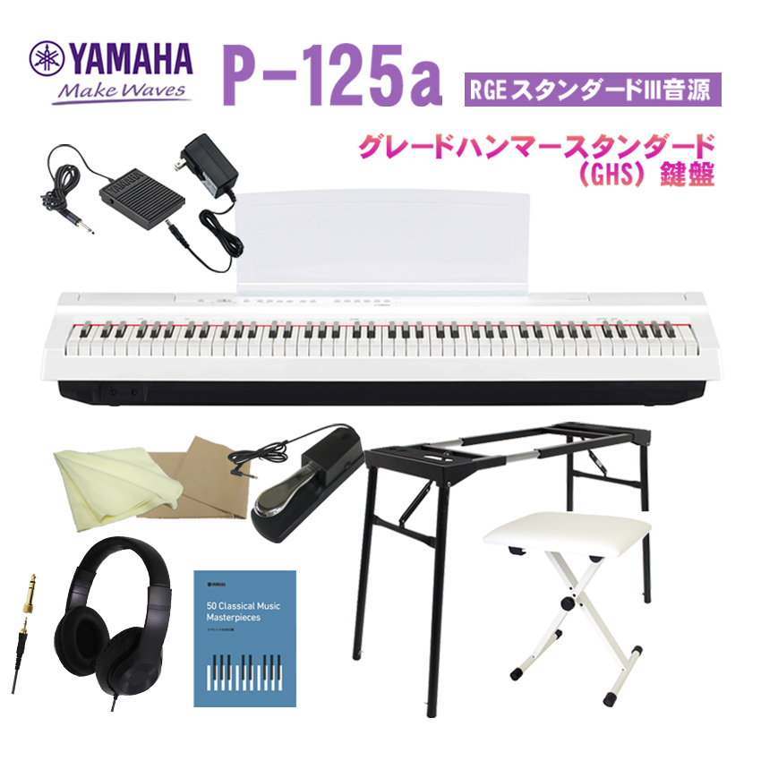 ヤマハ P 125a ホワイト「基本付属品＋テーブル型スタンド＆椅子付」YAMAHA P125a WH :P 125aWH KS2KBPD:福山楽器センターYS店