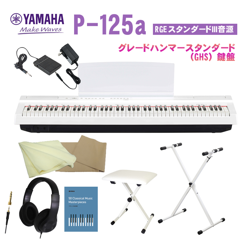 ヤマハ P 125a ホワイト「基本付属品＋椅子＆X型スタンド付」YAMAHA P125a WH :P 125aWH KSKB:福山楽器センターYS店