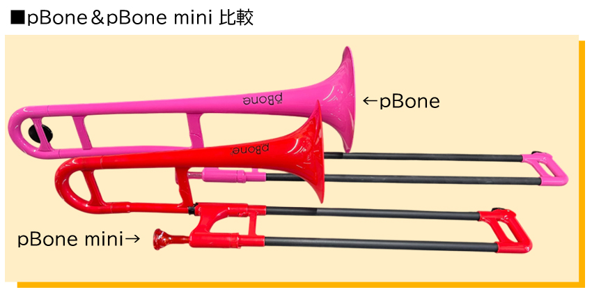 pBone mini ピーボーン ミニ プラスチック製 アルトトロンボーン E