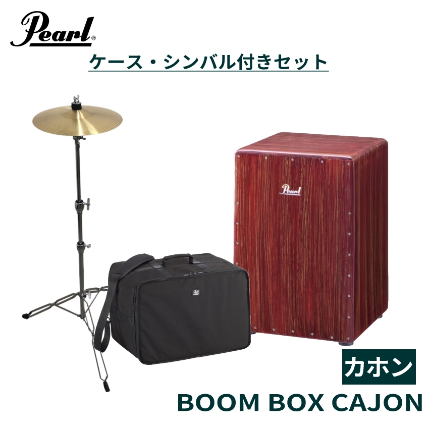 Pearl Boom Box Cajon PCJ-633BB パール ブームボックスカホン スプラッシュセット ブランド 楽器、手芸、コレクション 