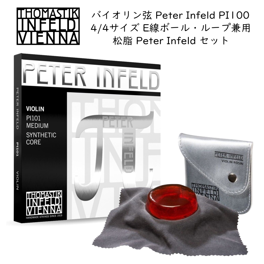 THOMASTIK PETER INFELD バイオリン弦 PI100 4/4 松脂セット ペーター・インフェルド トマスティック ロジン