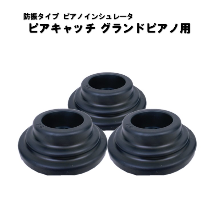 ピアノ 防音 防振 インシュレータ ピアキャッチ 黒 グランドピアノ用の