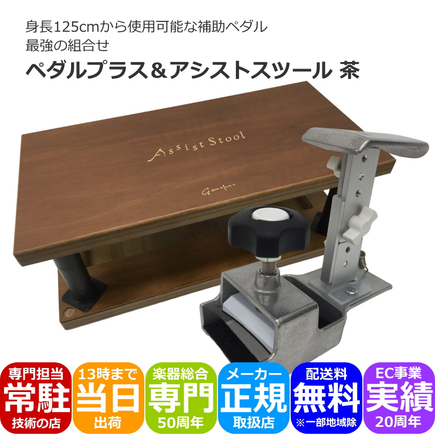 ピアノ補助ペダル ペダルプラスとアシストスツール茶 【公式通販】