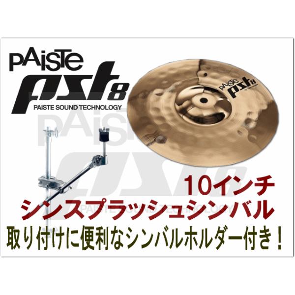 PAISTE(パイステ)PST-8 シンスプラッシュシンバル10インチ (ホルダー付きセット)PST-8-THINSP10-CH70(SPCYM)取り寄せ  : pst-8-thinsp10-ch70 : 福山器センターYS店 - 通販 - Yahoo!ショッピング 楽器、手芸、コレクション