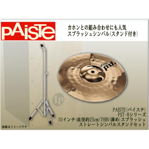 パイステ PST-8シリーズ スプラッシュ 10インチ(スタンド付き)PST8-THINSP10-ST(SPCYM) :  pst8-thinsp10-st : 福山器センターYS店 - 通販 - Yahoo!ショッピング 楽器、器材