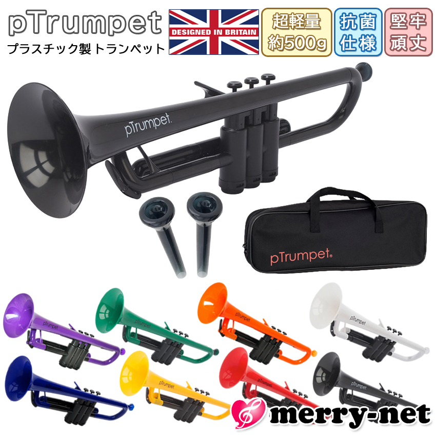 pTrumpet B♭ 抗菌仕様 プラスチック製 トランペット 重量約500g 錆び 