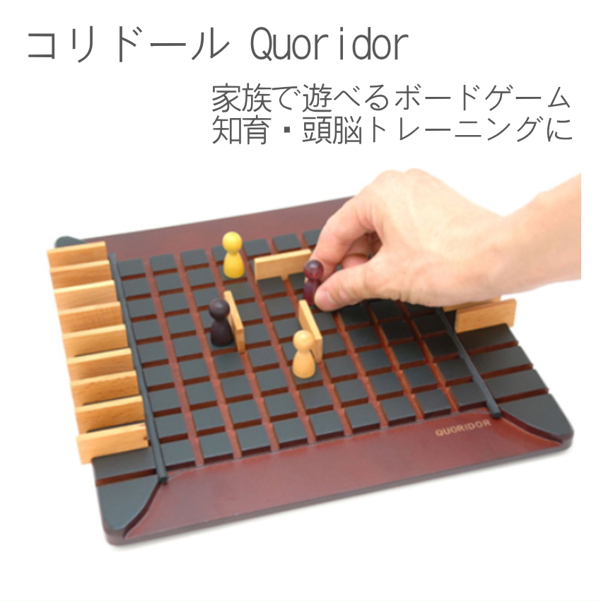 コリドール ボードゲーム 戦略ゲーム 家族で遊べる 知育・頭脳トレーニングにもおすすめ ギガミック Quoridor 正規品