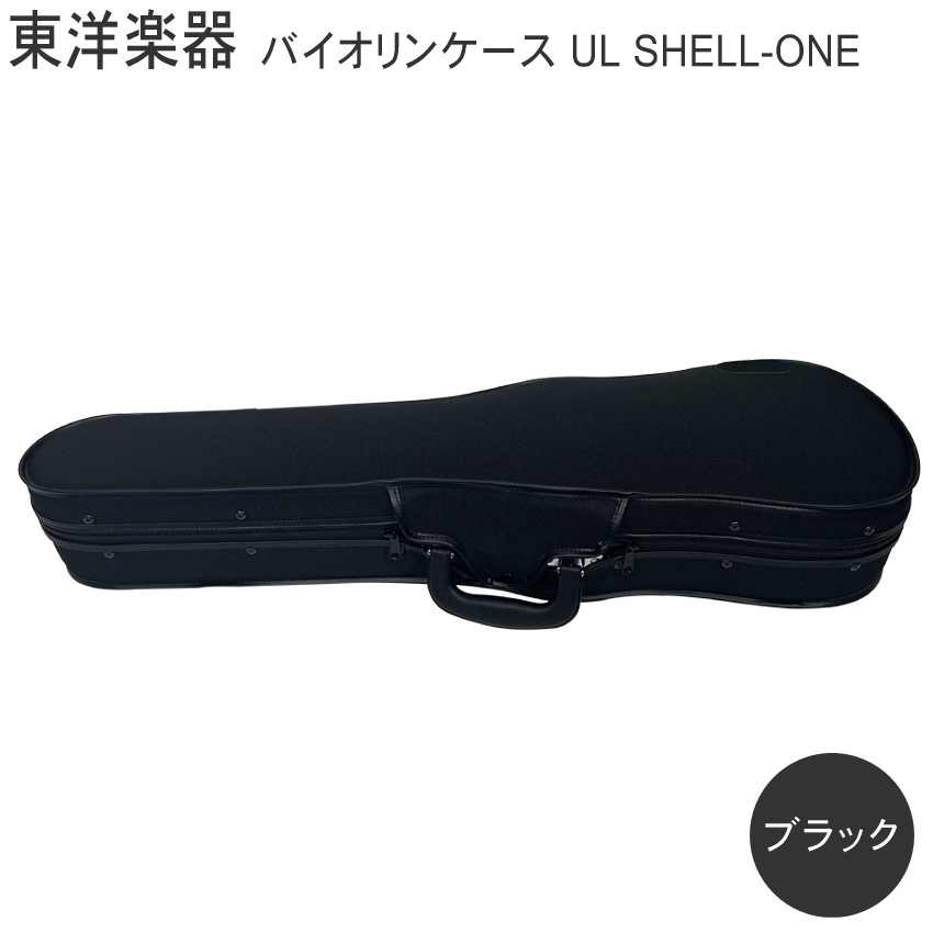下倉 バイオリンケース4/4 UL SHELL ONE TOYO GAKKI TOYO バイオリンケース ULシェルONE【ブラック】4/4サイズの説明