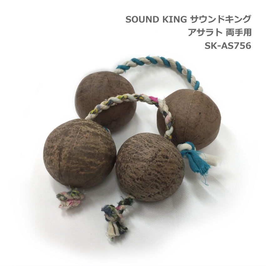 サウンドキング アサラト 2セット 両手用 SK-AS756 SOUND KING｜merry-ys3