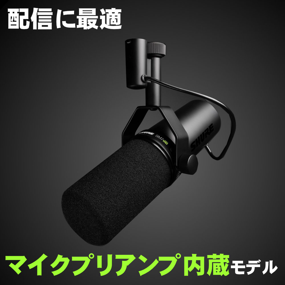 SHURE（シュア） SHURE SM7dB ダイナミックマイク マイクプリ内蔵