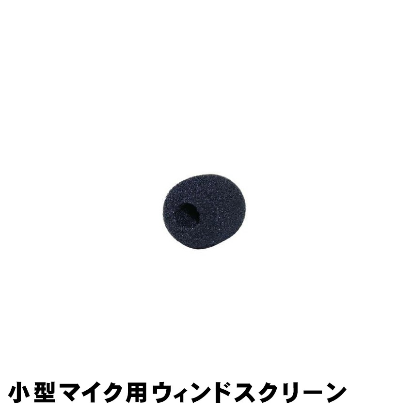 SOUNDPURE サウンドピュア SP-PIN-BK012用 ウィンドスクリーン スポンジ メール便対応 10点まで