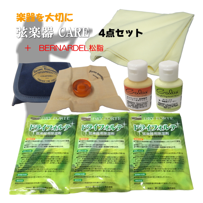 【バイオリンに最適】弦楽器 メンテナンス4点セット「クリーナー×2種、クロス、除湿剤+BERNARDEL」クリーニングセット&DRY FORTE3袋 定番の松脂BERNARDEL付き