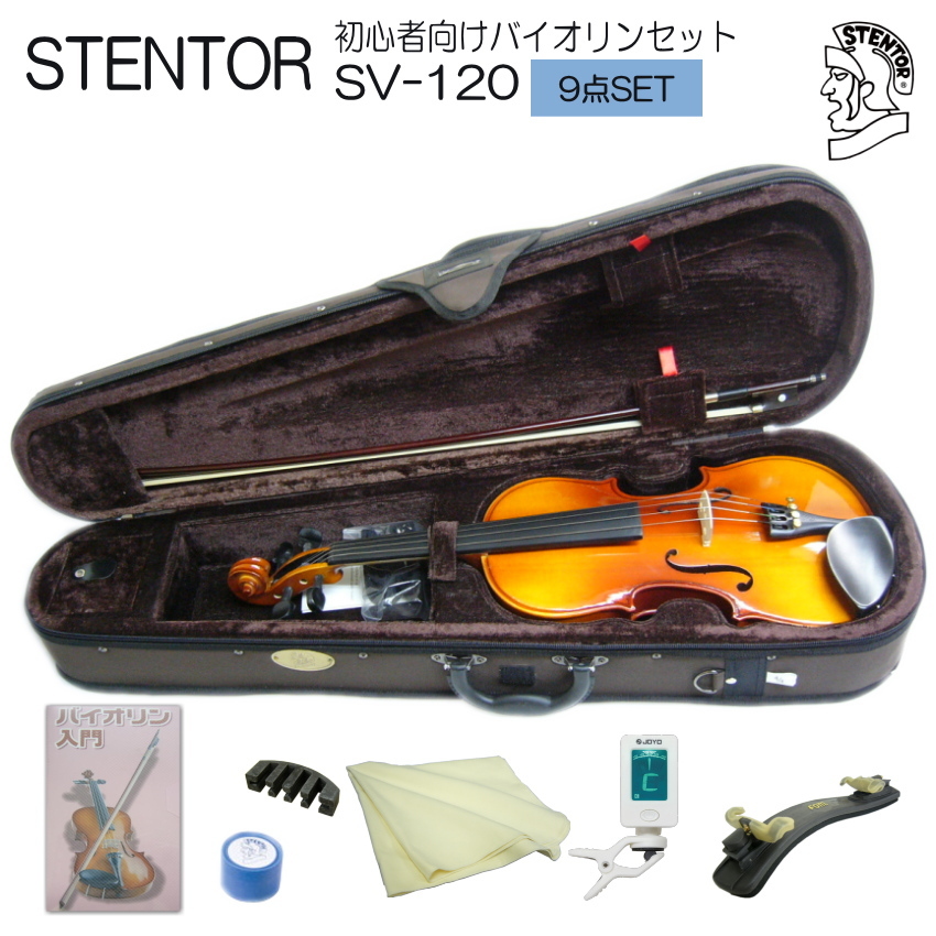 バイオリン 初心者 ステンター SV-120 4/4 入門 9点セット STENTOR