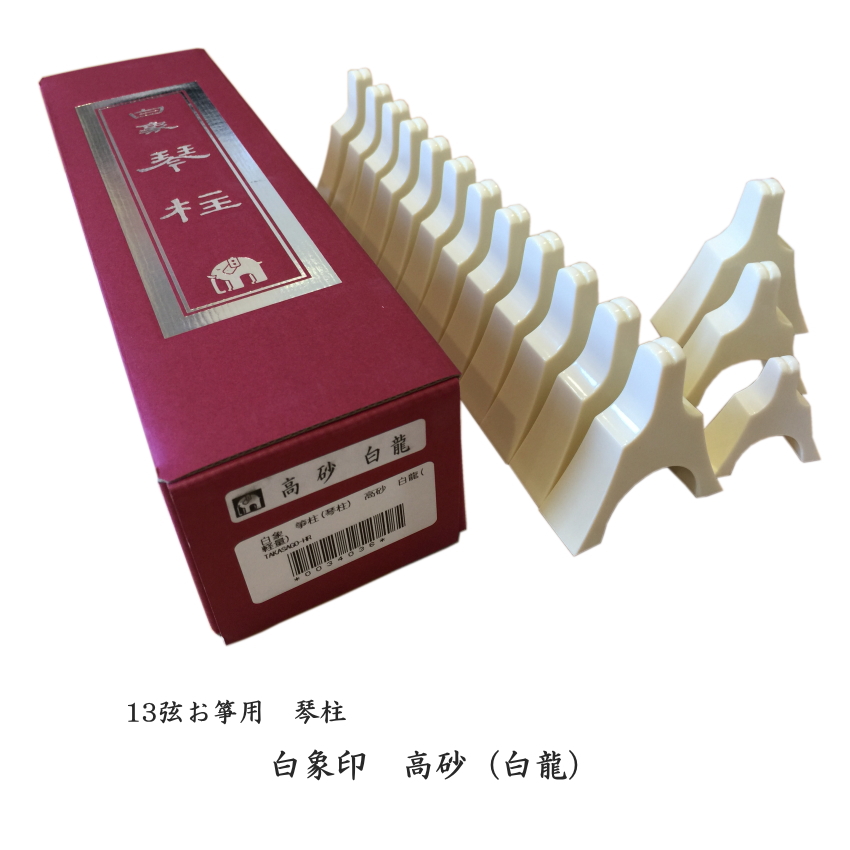 お琴柱セット 白象 高砂（白龍） 13弦お箏用琴柱セット : 福山楽器センターYS