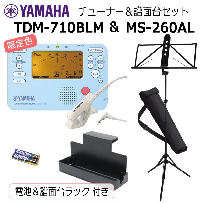 YAMAHA チューナー メトロノーム TDM-710BLM ＆ ヤマハ 譜面台 MS-260AL/ マイク＋電池＋譜面台ラック 付き/ブルー 限定カラー 吹奏楽 ブラバン