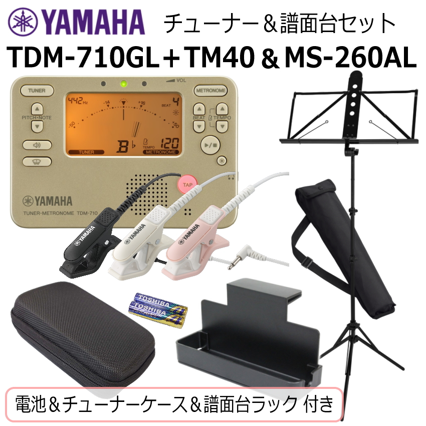 YAMAHA チューナー メトロノーム TDM-710GL ＆ ヤマハ 譜面台 MS-260ALセット/ マイク＋電池＋譜面台ラック＋チューナーケース 付き/ゴールド 吹奏楽 ブラバン