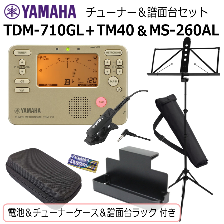 YAMAHA（ヤマハ） チューナー メトロノーム TDM-710GL ＆ 譜面台 MS